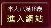 本人已滿18歲，離開未成年性圖片